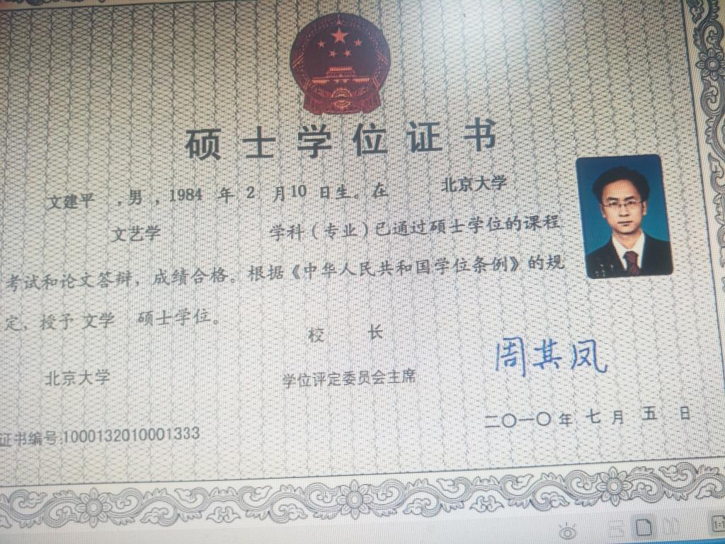 文建平校友当年北京大学颁授硕士学位证书