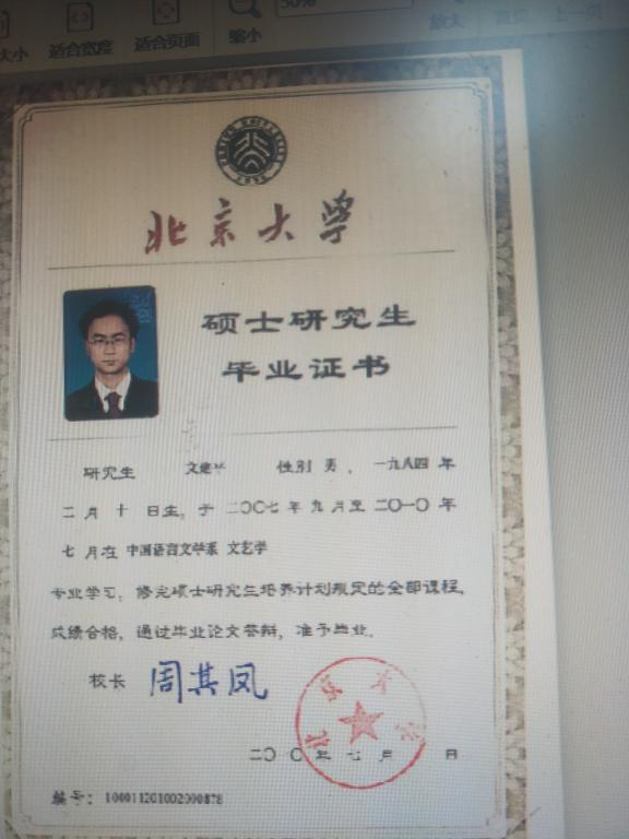 文建平校友当年北京大学硕士毕业证书