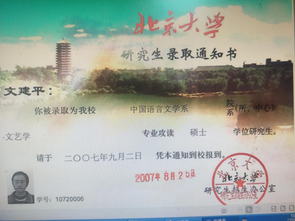 文建平当年北京大学硕士录取通知书